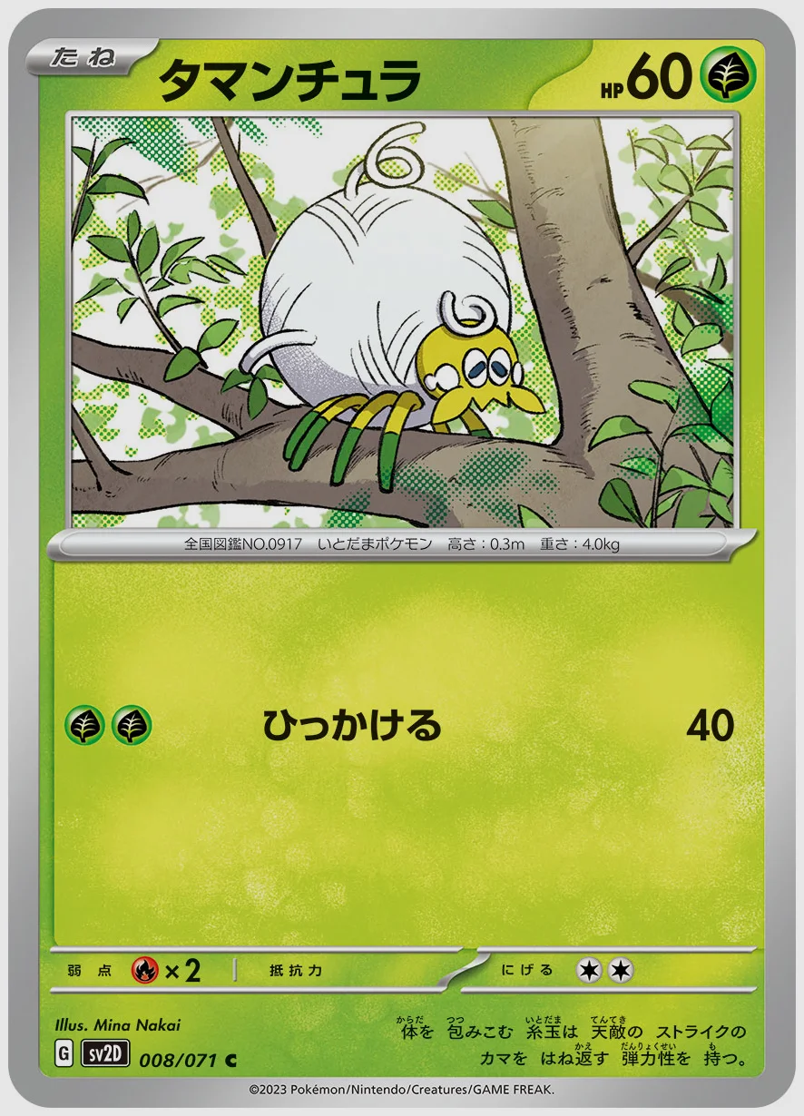 タマンチュラ