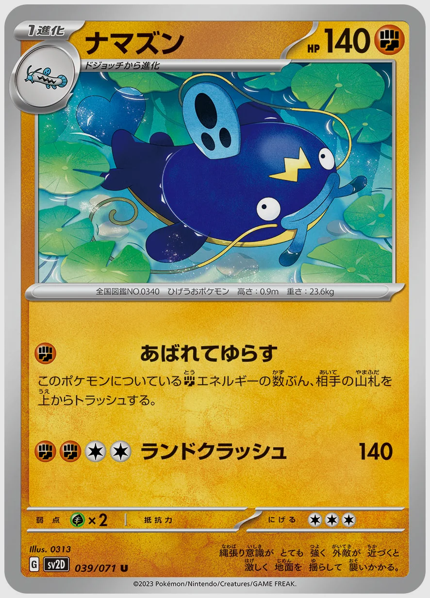 ナマズン