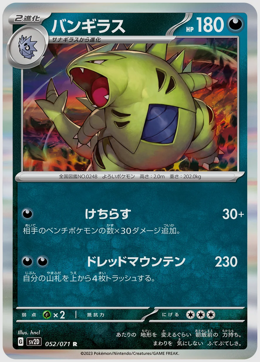 バンギラス