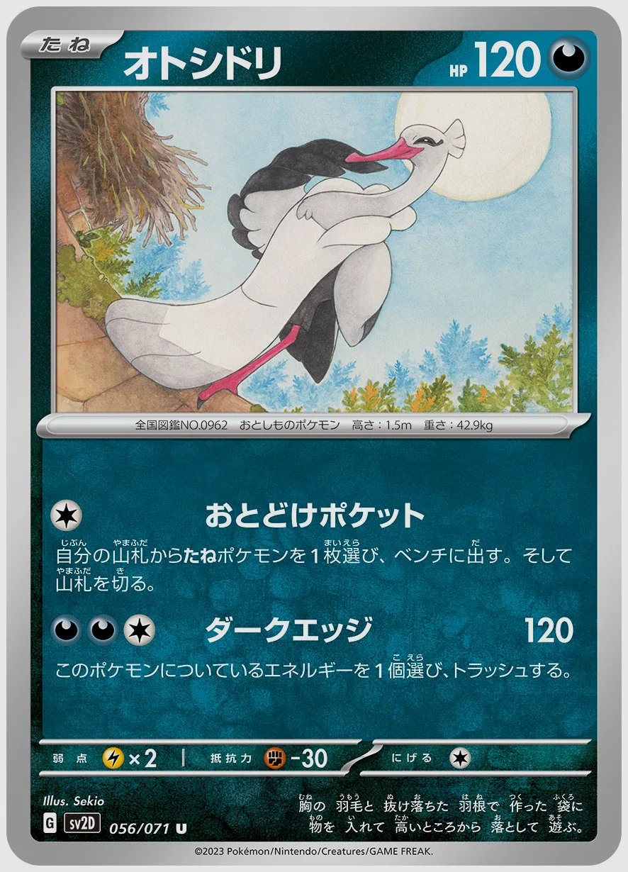 オトシドリ
