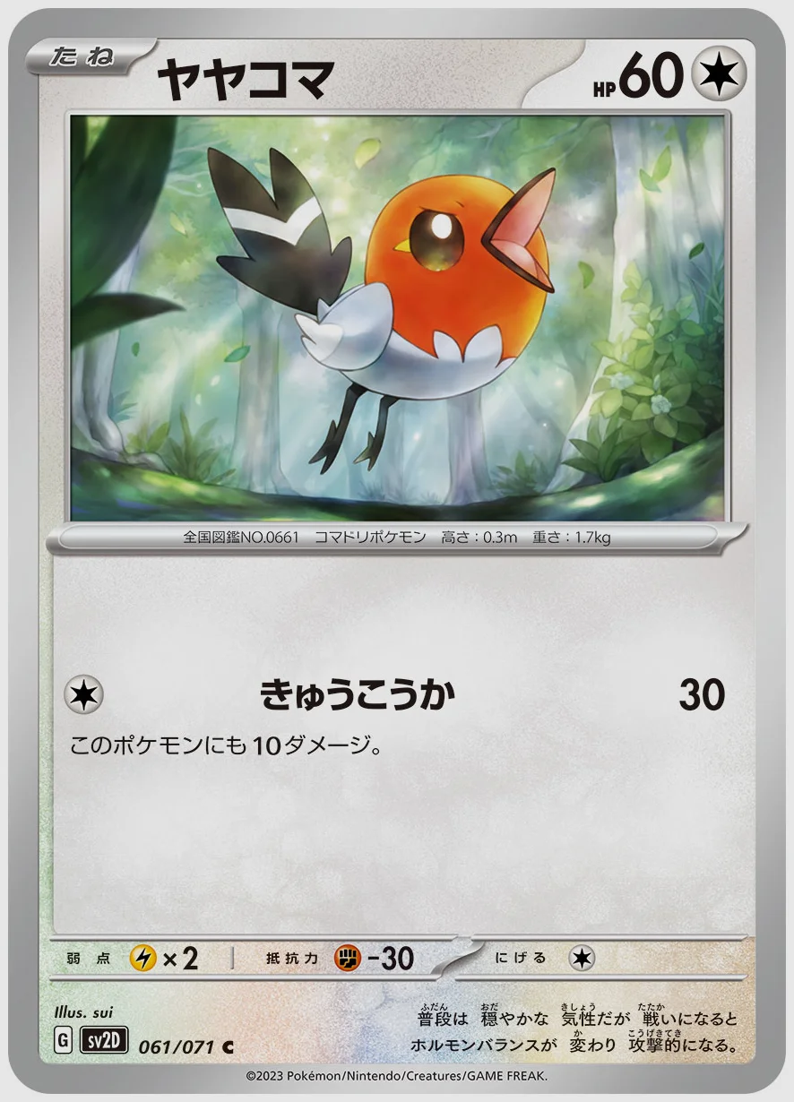ヤヤコマ