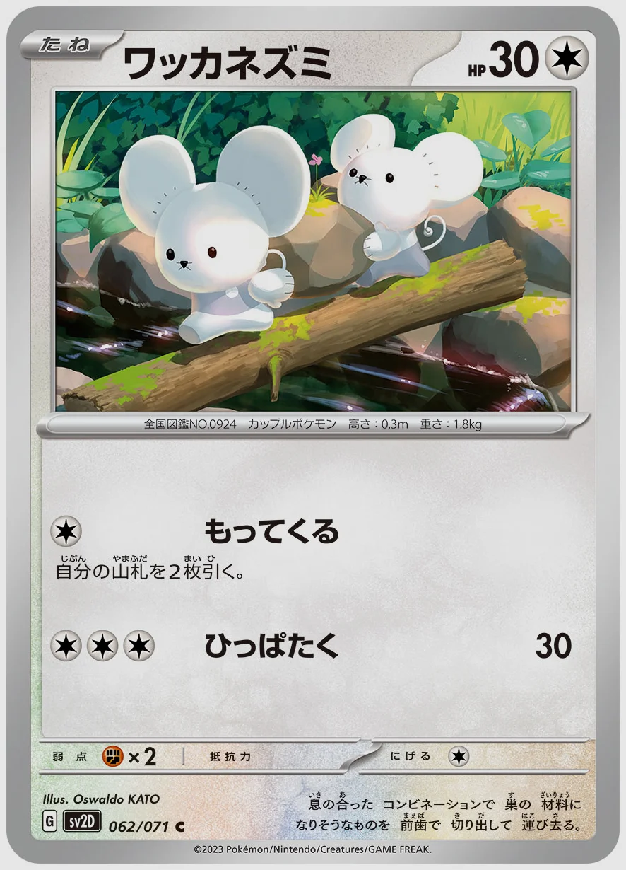 ワッカネズミ