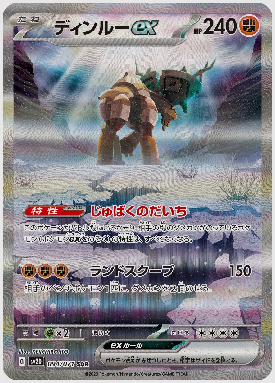 ディンルーex