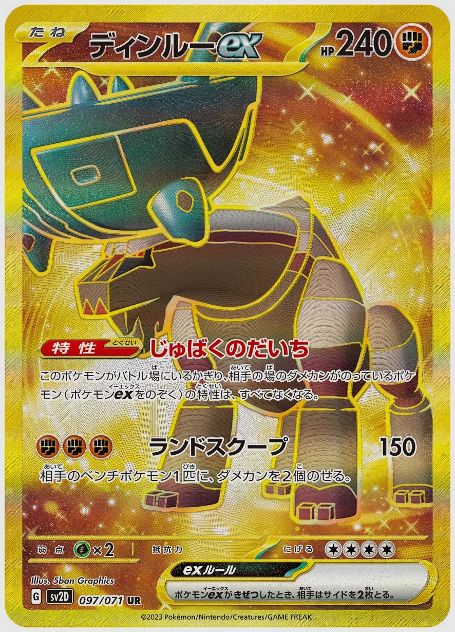 ディンルーex