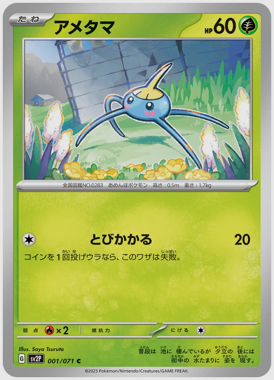 アメタマ