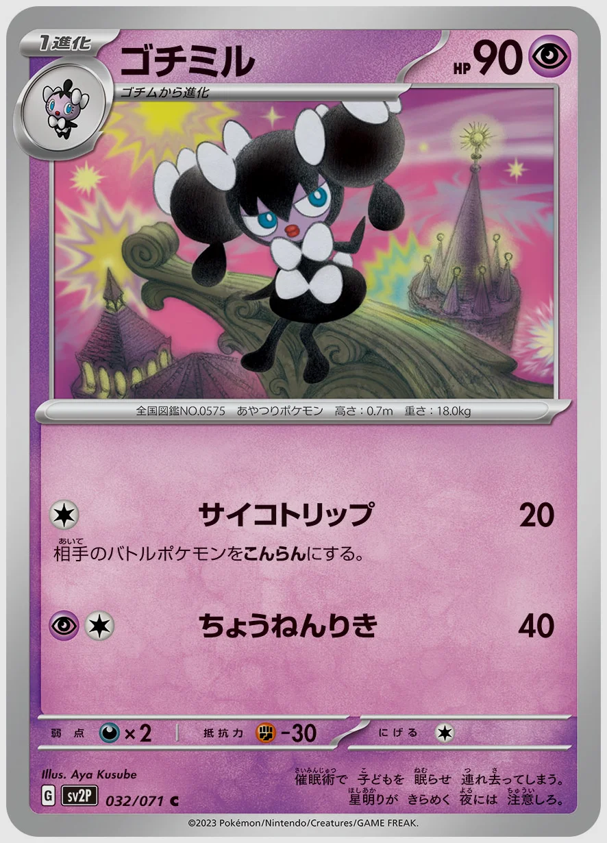 ゴチミル