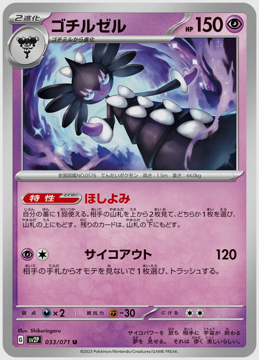 ゴチルゼル