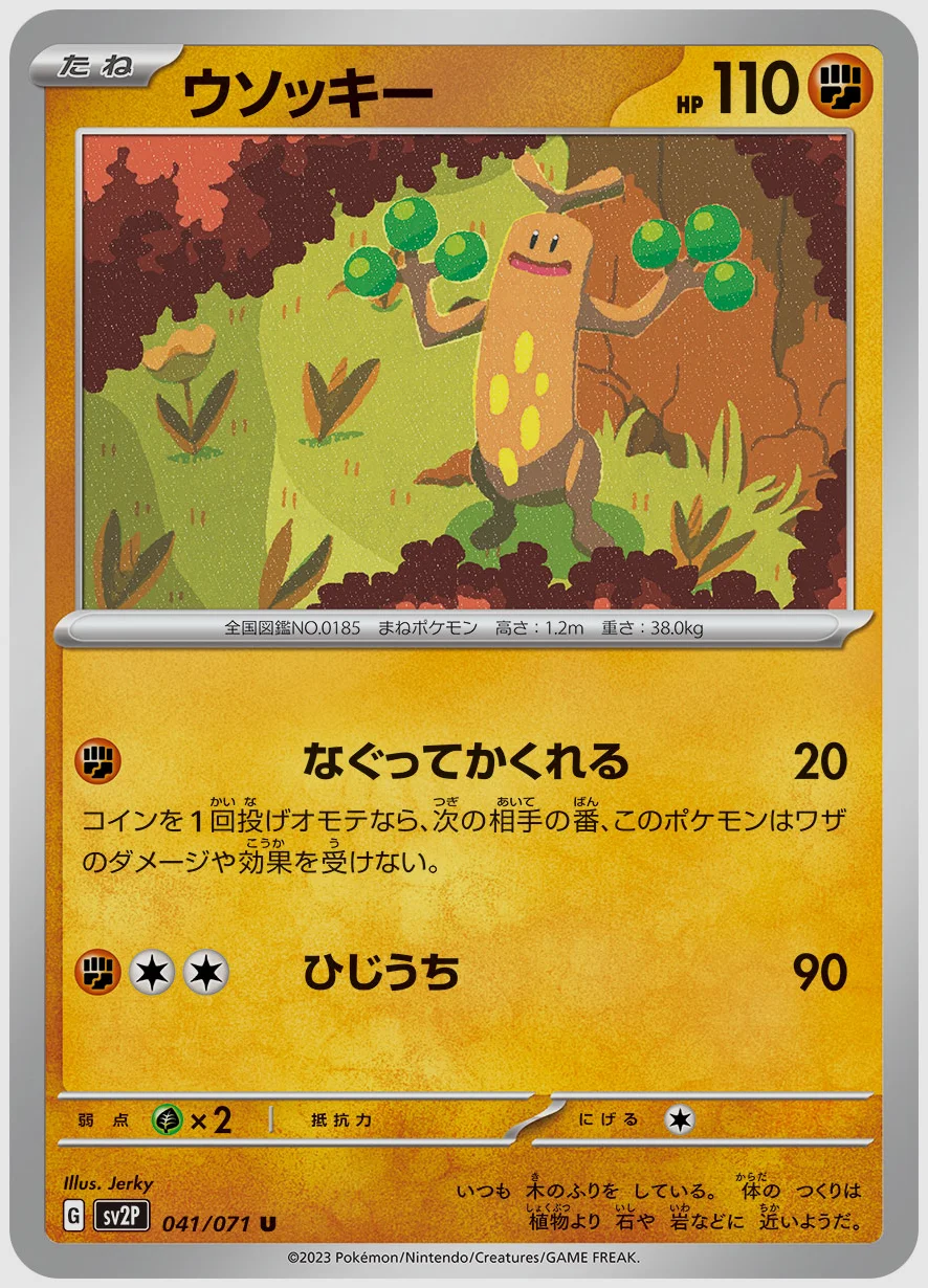 ウソッキー