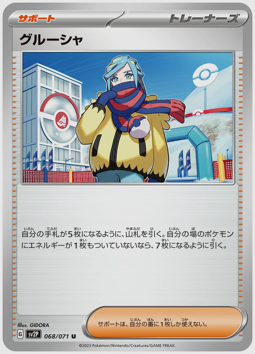 グルーシャ