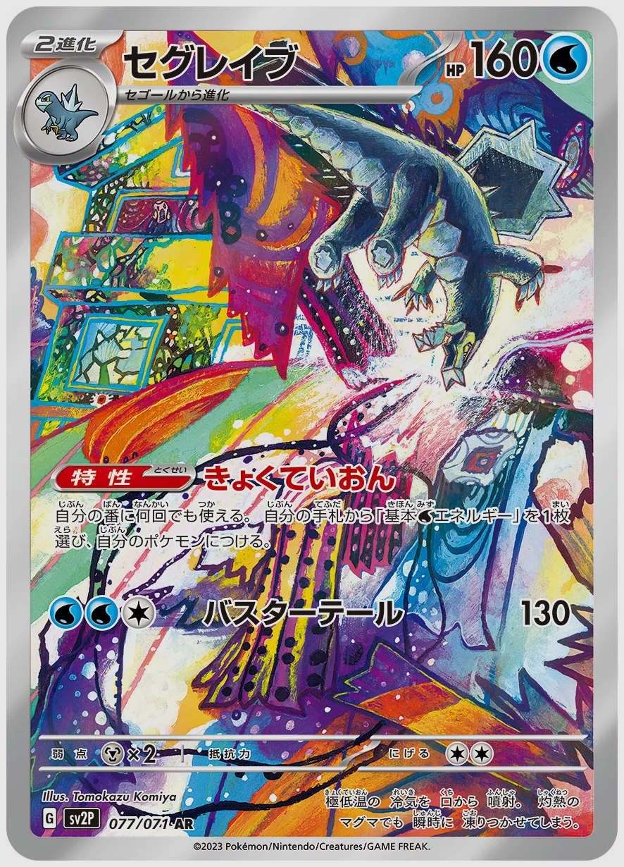 セグレイブ