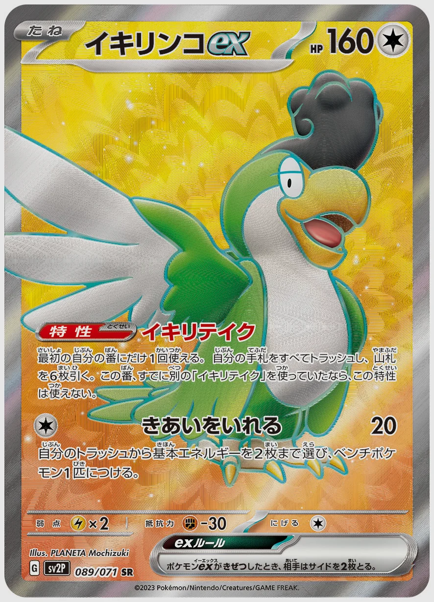 イキリンコex