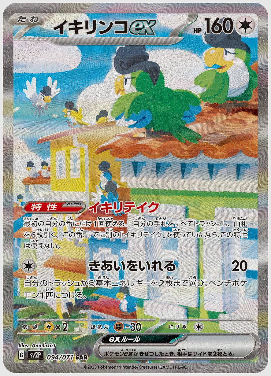 イキリンコex