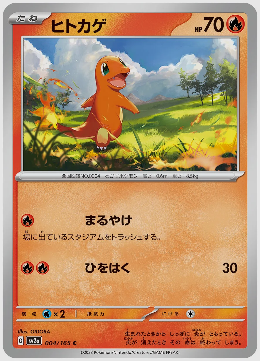 ヒトカゲ