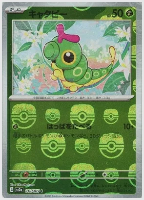 キャタピー