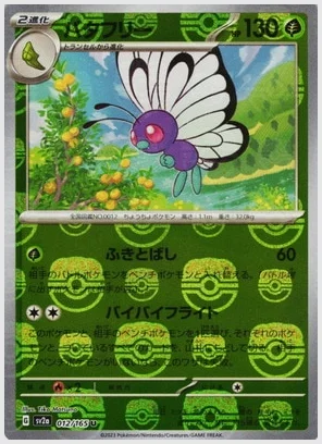 バタフリー