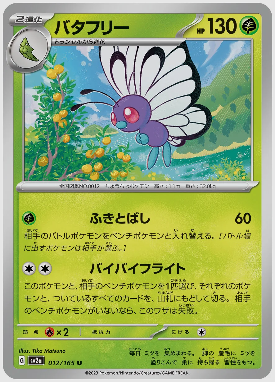 バタフリー