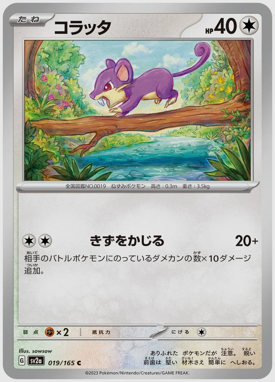 コラッタ