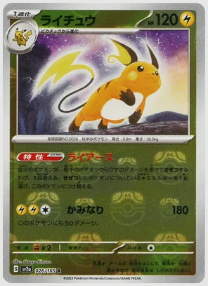 ライチュウ