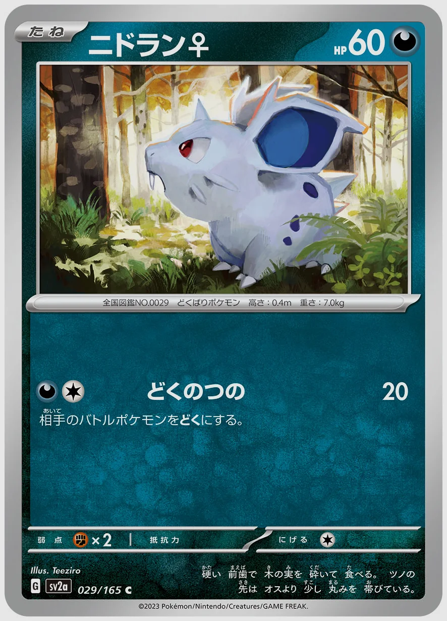 ニドラン♀