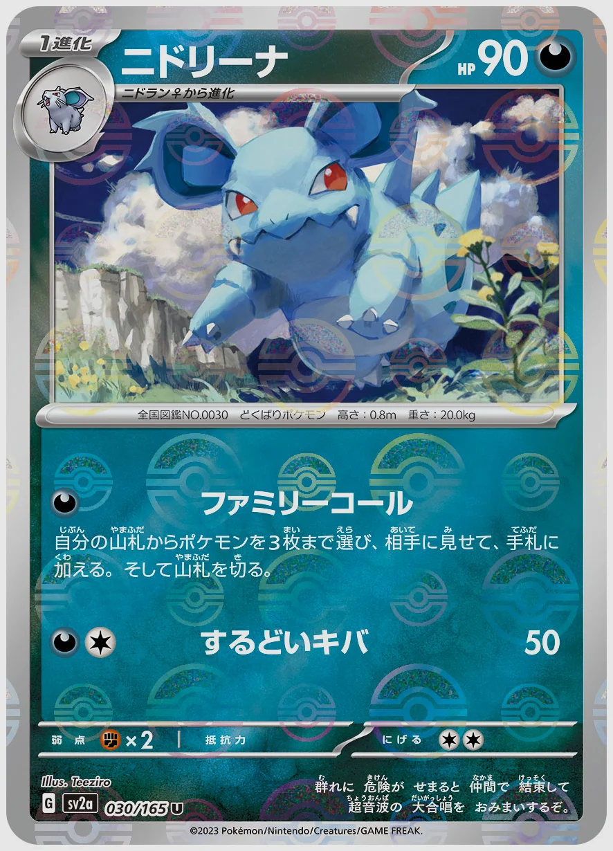 ニドリーナ