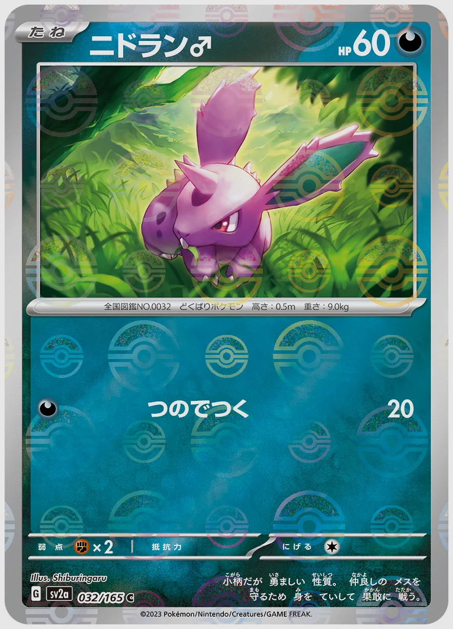 ニドラン♂