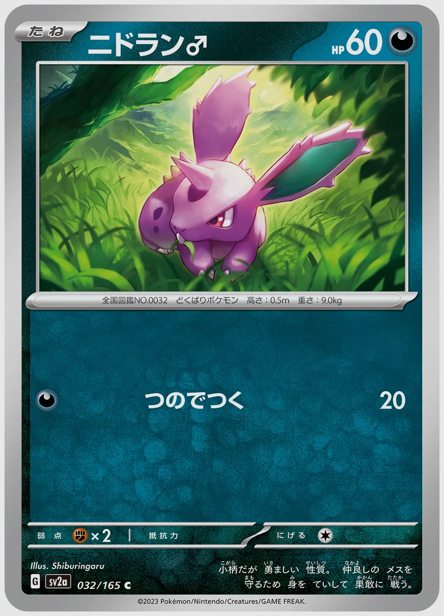 ニドラン♂