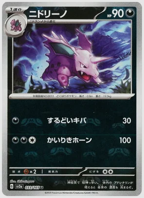 ニドリーノ
