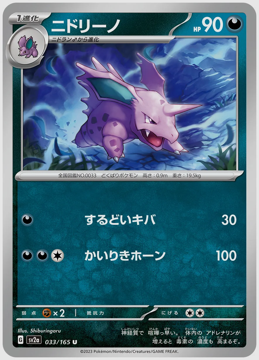 ニドリーノ