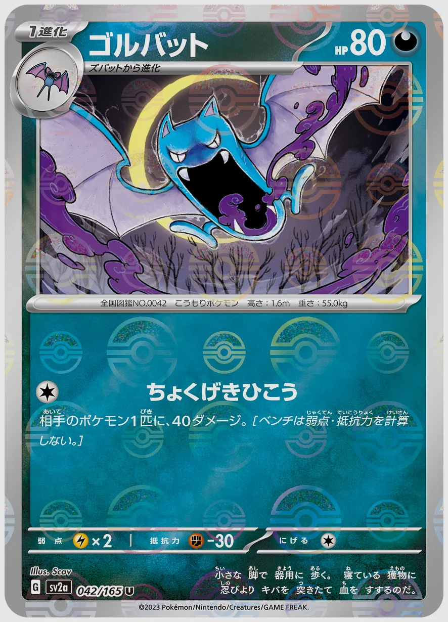 ゴルバット