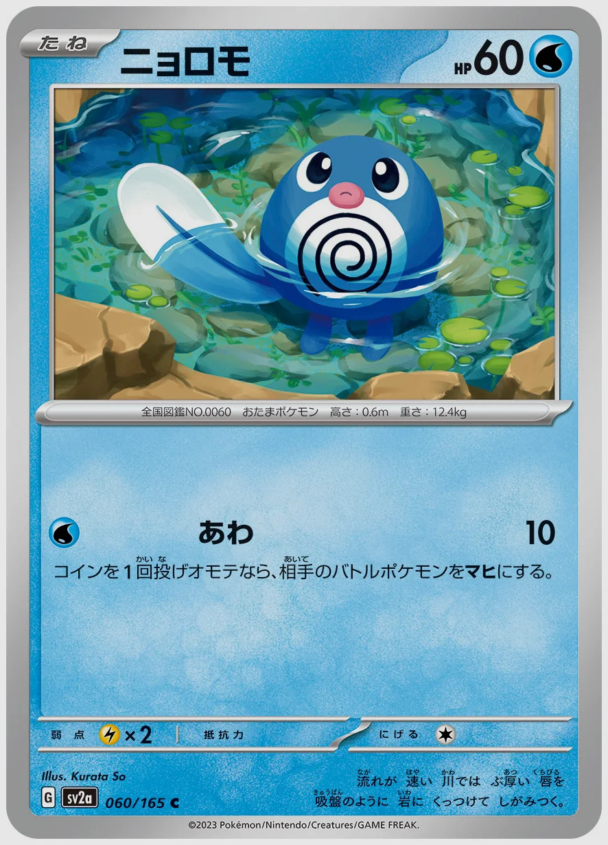 ニョロモ