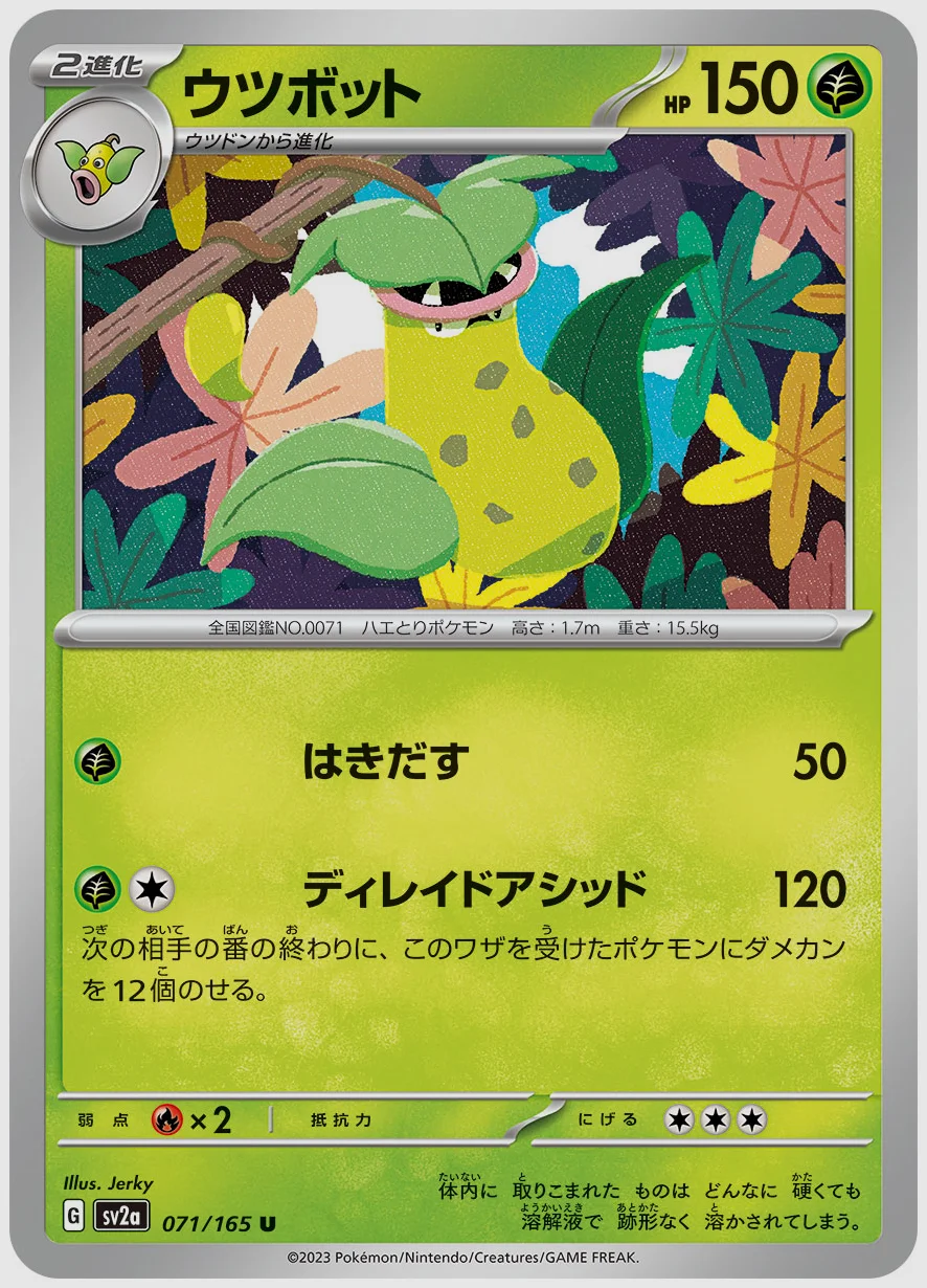 ウツボット