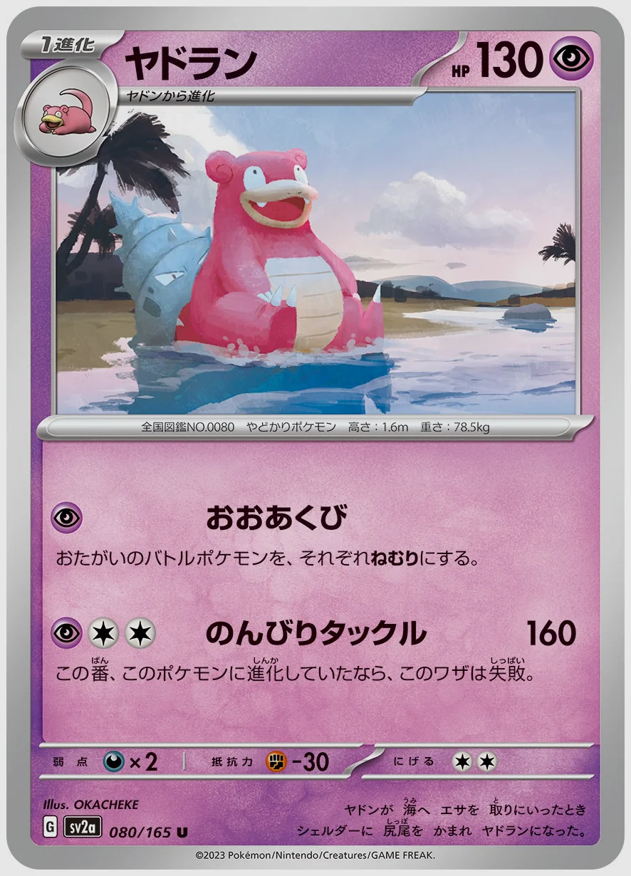 ヤドラン
