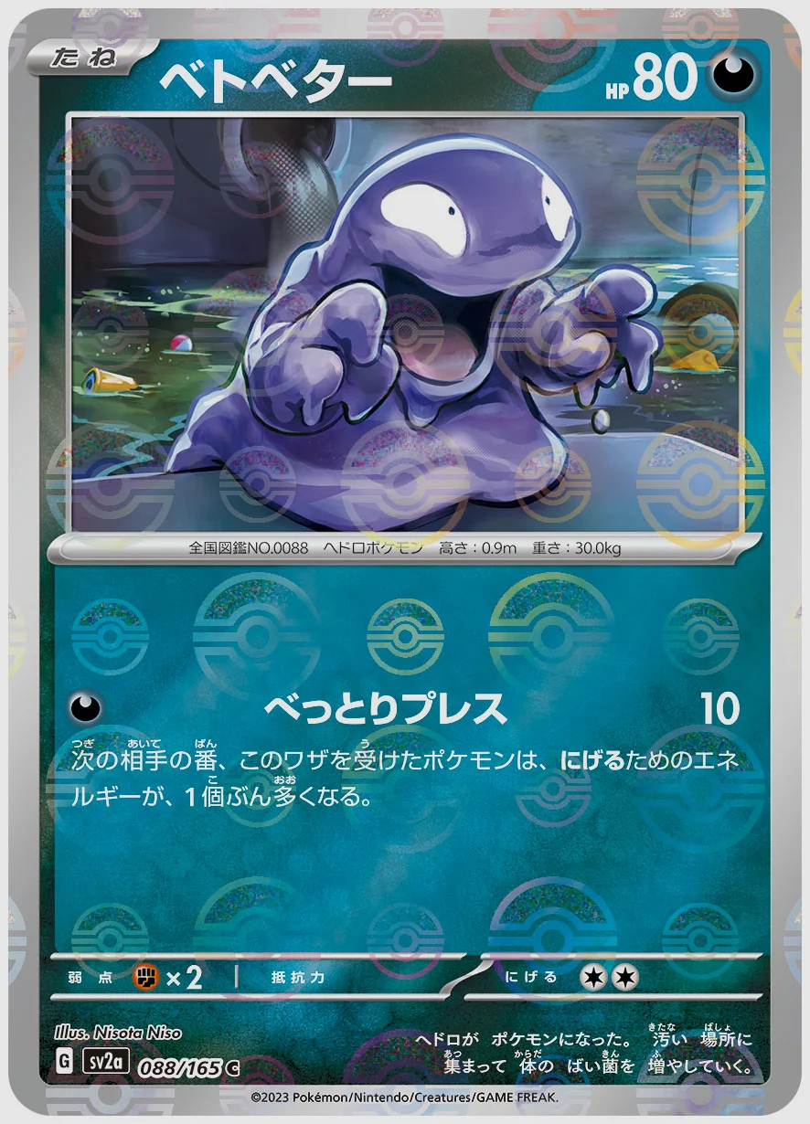 ベトベター