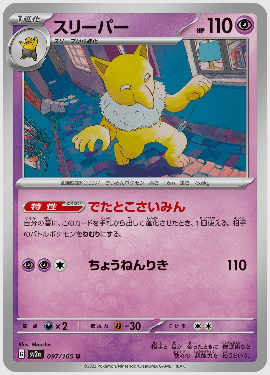 スリーパー