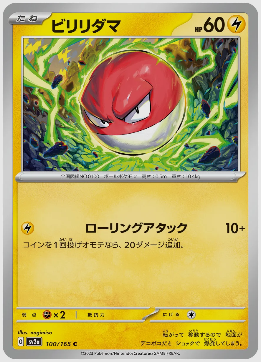 ビリリダマ