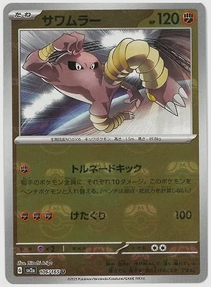 サワムラー