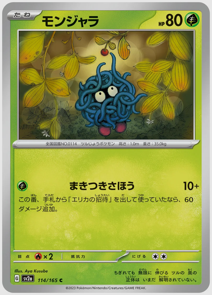 モンジャラ