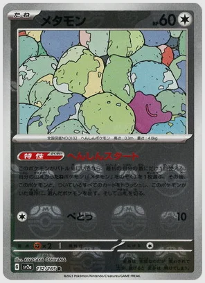 メタモン