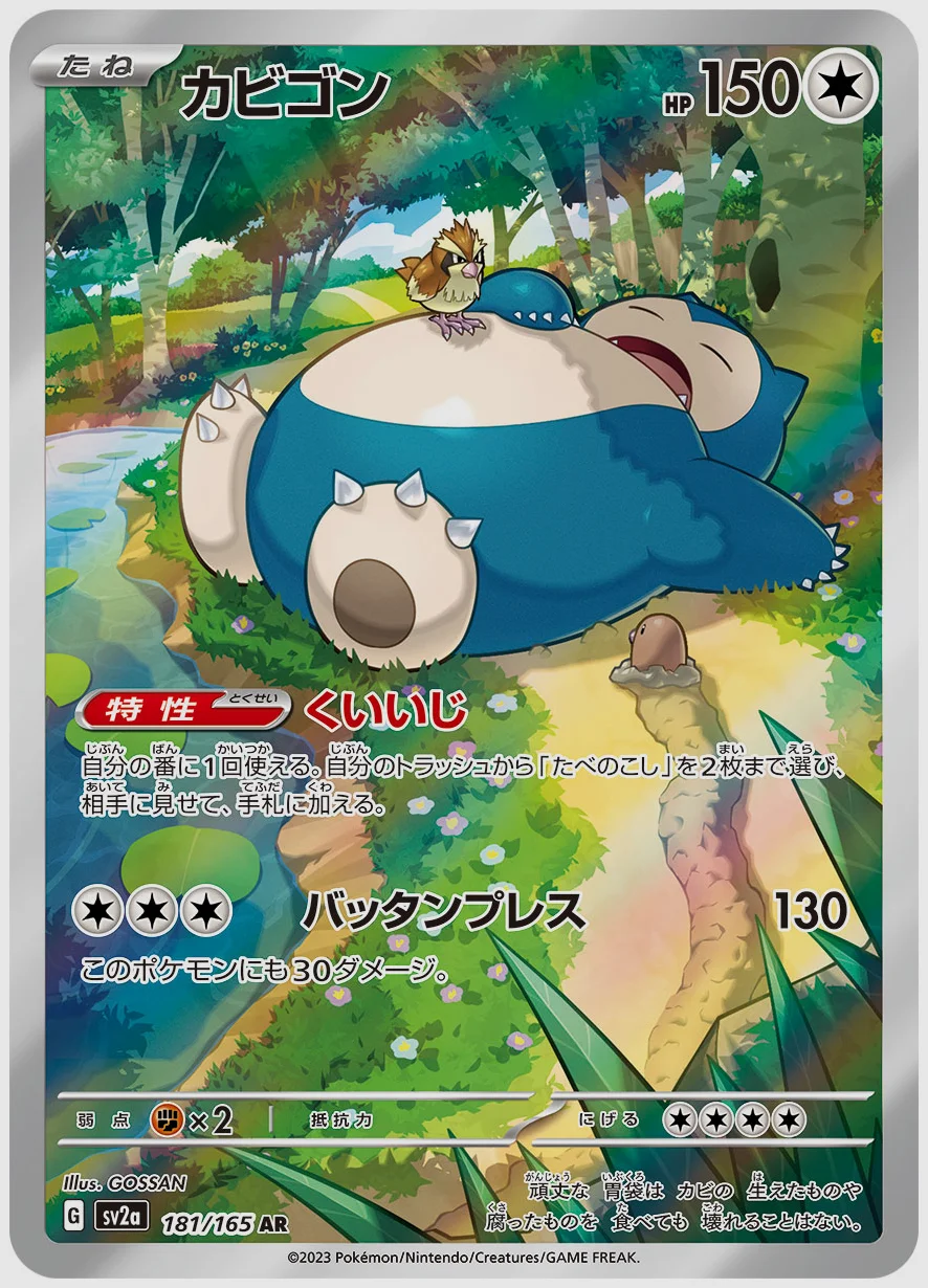 カビゴン