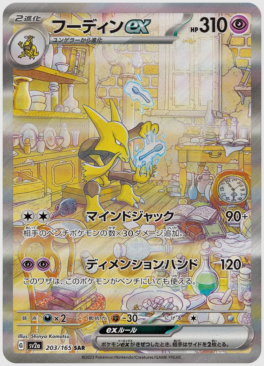 フーディンex