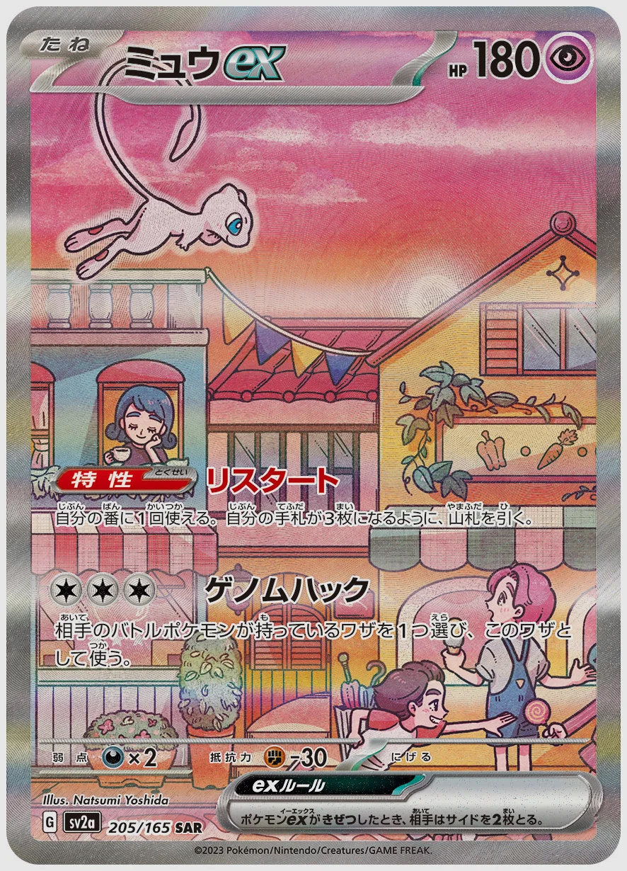 ミュウex