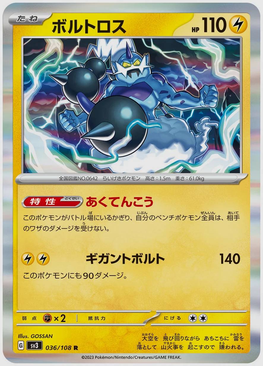 ボルトロス