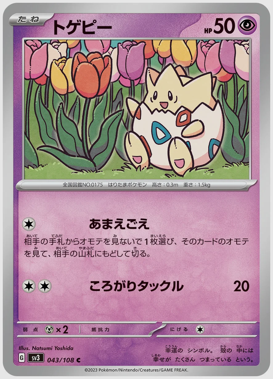 トゲピー