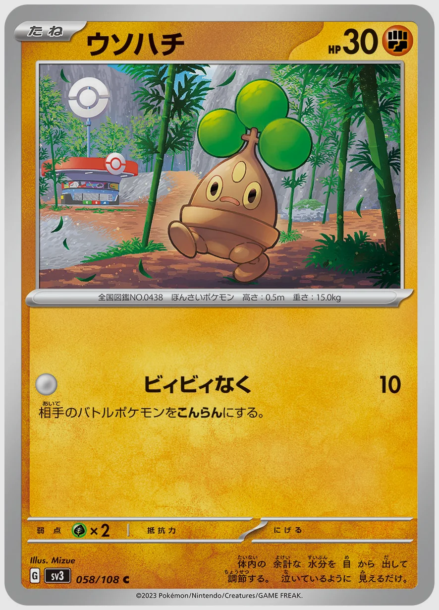 ウソハチ