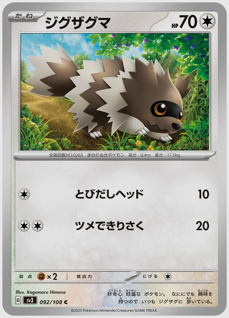 ジグザグマ