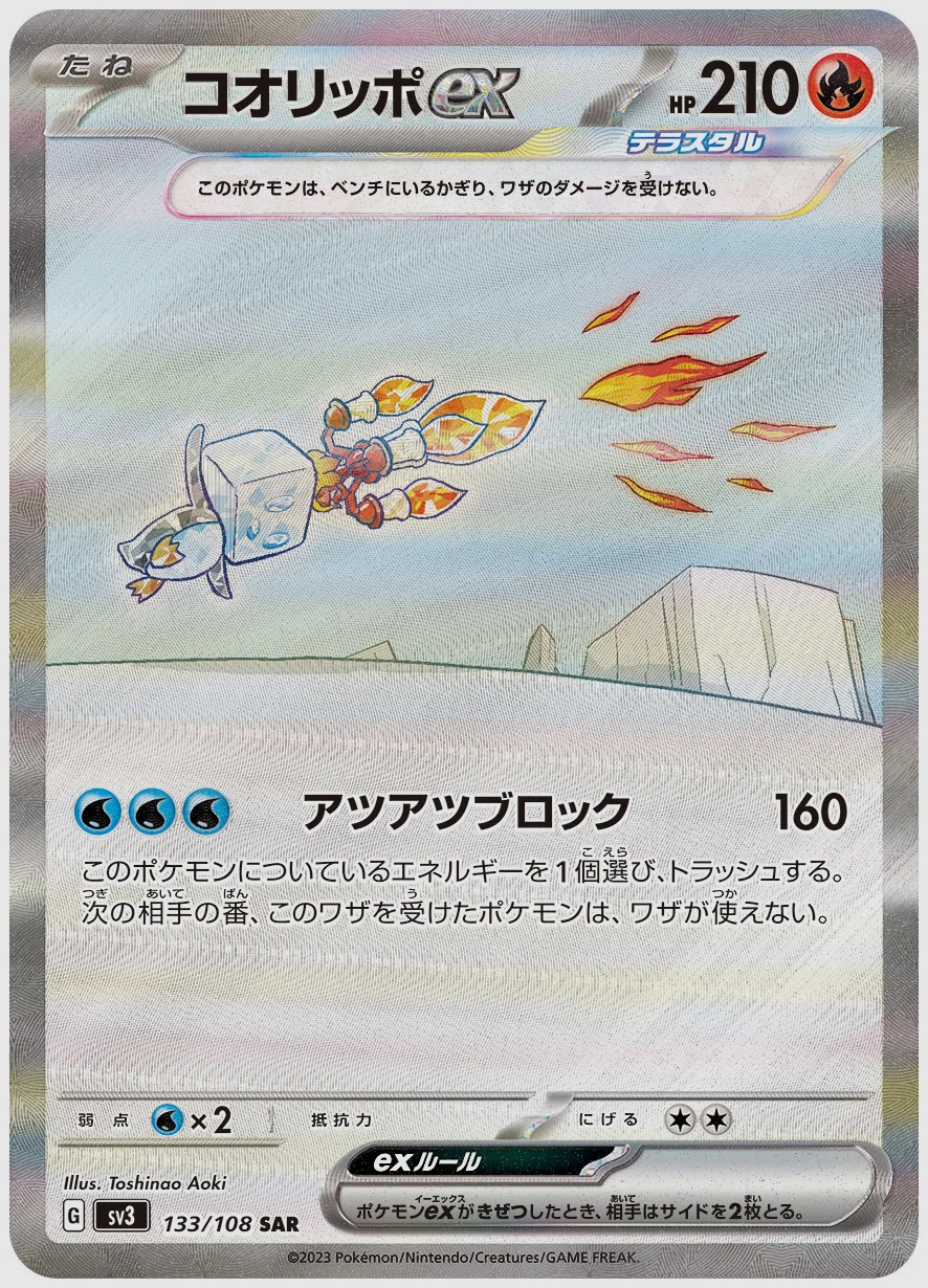 コオリッポex
