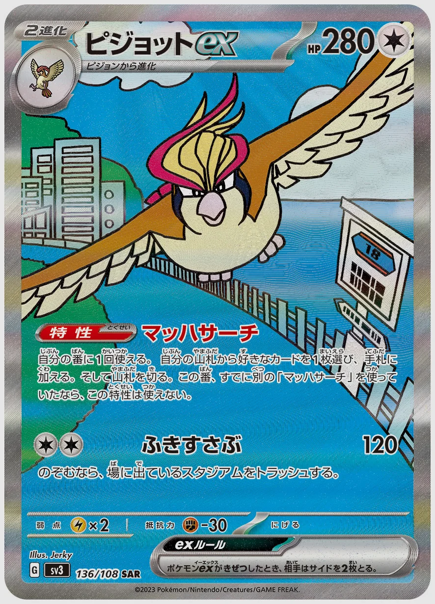 ピジョットex