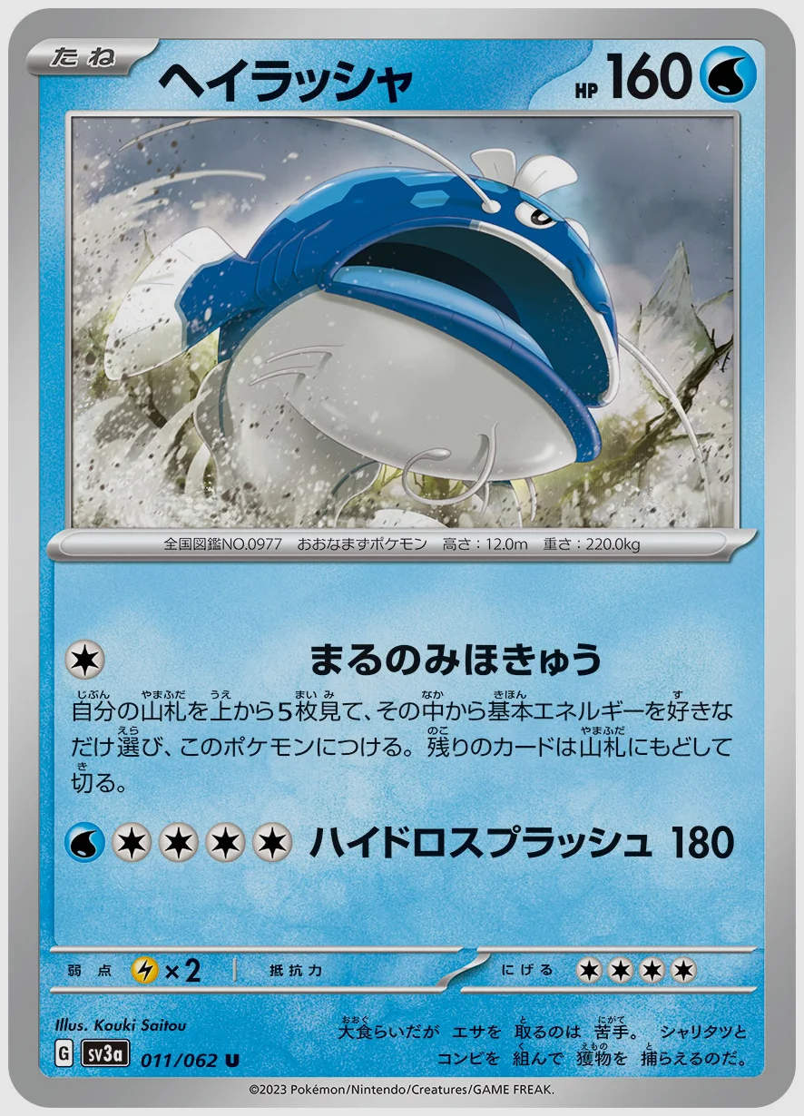 ヘイラッシャ