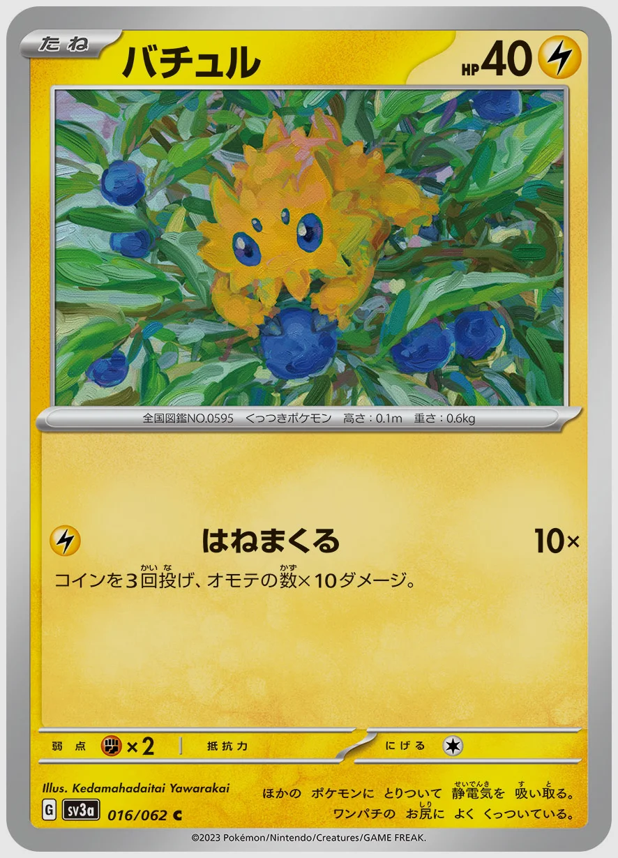 バチュル