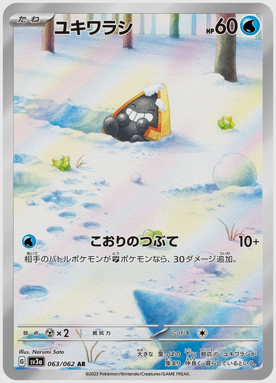 ユキワラシ